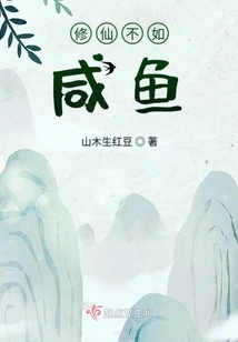 Cultivation is Not as Good as Salted Fish