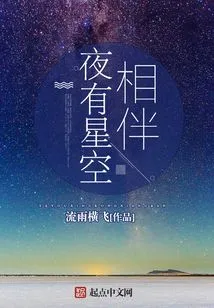 The Night is Accompanied by Stars