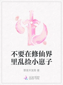 Don't Pick up Little Kids Randomly in the World of Immortality