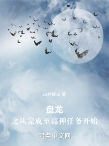 Panlongzhi Starts from Completing the Mission of the Supreme God