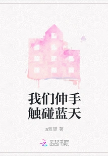 We Reach Out and Touch the Blue Sky