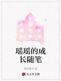 Yaoyao's Growth Essay