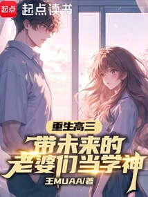 Reborn as a Senior in High School, Leading Future Wives to Become Academic Gods