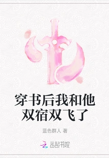 After I Passed the Book, He and I Stayed Together and Flew Together