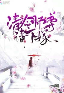 Master Qing Leng, Please Marry Me