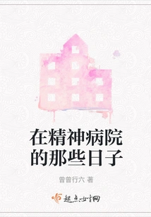 Those Days in the Mental Hospital