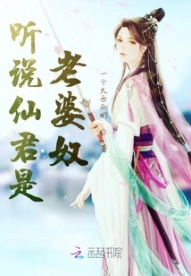 I Heard That Xianjun is a Wife Slave