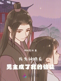 After Becoming a God, the Male Protagonist Became My Believer