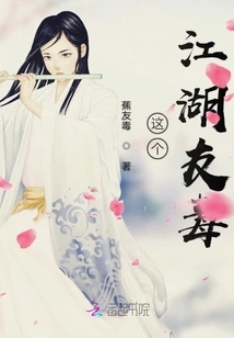 This Jianghu Friend is Poisonous