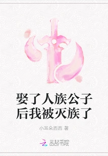 After Marrying a Human Race Son, I Was Exterminated