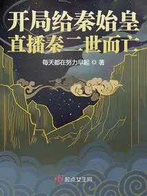 Live Broadcast of the Death of Qin Ii to Qin Shihuang at the Beginning