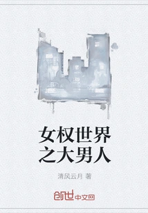 The Big Man in the Feminist World