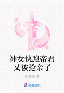 Goddess, Run Away, the Emperor Was Robbed of His Bride Again