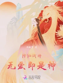 Cultivation to Become a God, No Love is a God