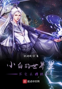 Xiaobai's World Won't Be Too Bad