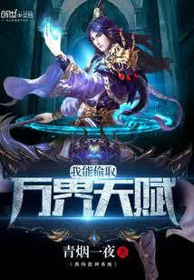 I Can Steal the Talents of All Realms