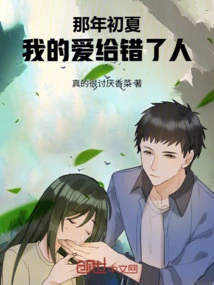 In the Early Summer of That Year, My Love Was Given to the Wrong Person