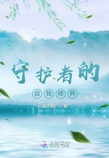 Guardian's Self-cultivation