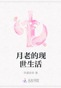 Yue Lao's Current Life