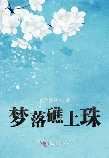 Dream Falling on the Reef and Pearls on It