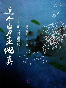 Is This Male Protagonist Really Not a Villain?