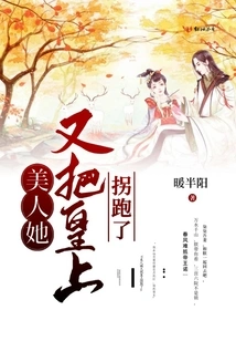 Beauty, She Abducted the Emperor Again