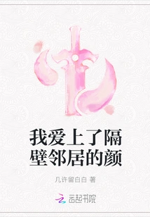 I Fell in Love with the Face of My Next Door Neighbor