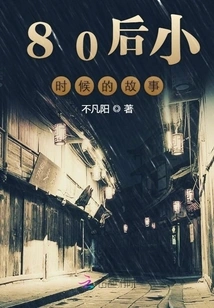 Stories from the Childhood of the Post-80s Generation in Beijing