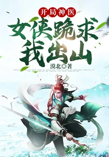 At the Beginning of the Miracle Doctor, the Heroine Begged Me to Come Out