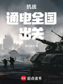 Anti-japanese War: Electrify the Whole Country and Get Out of the Country