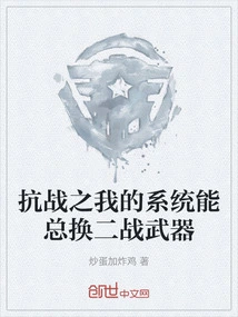 My System in the War of Resistance Can Always Replace World War Ii Weapons