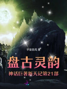 The 21st Volume of Pangu's Spiritual Mythology Masterpiece Xintian Ji