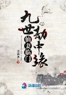 The Immortal Wife is Coming: the Destiny of the Ninth Life Tribulation