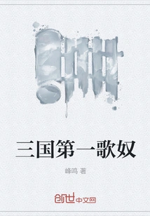 The No. 1 Song Slave of the Three Kingdoms