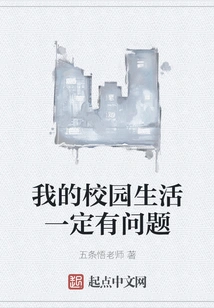 There Must Be Something Wrong with My Campus Life