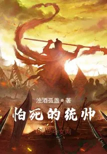 The Commander Who is Afraid of Death