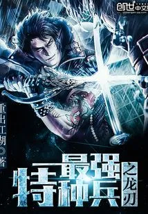 The Strongest Special Forces Dragon Blade