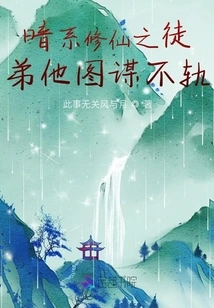 Thoughts of a Disciple Who Cultivates Immortality in the Dark System