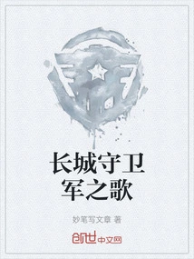 Song of the Great Wall Guards