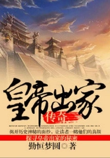 The Legend of the Emperor Becoming a Monk