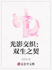 Interweaving of Light and Shadow: the Bond of Twins