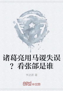 Did Zhuge Liang Make a Mistake with Ma Su? See Who Zhang He Is