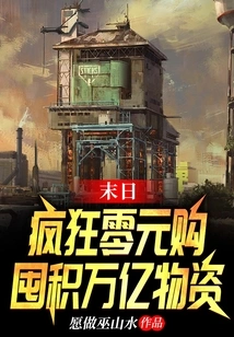 Doomsday: Crazy Zero-yuan Shopping, Hoarding Trillions of Supplies