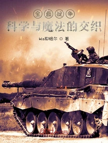 Total War: the Interweaving of Science and Magic