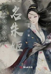 There is a Female Named Zhu Ji in the Southern Country