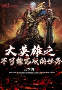 The Impossible Mission of the Great Hero