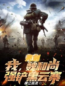 Liang Jian: I, Monk Wei, Will Eradicate Black Cloud Village!