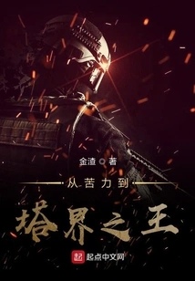 From Coolie to King of Tower World