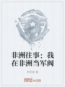 Past Events in Africa: I Was a Warlord in Africa