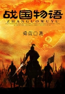 Warring States Story